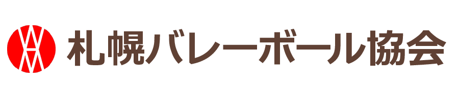 札幌バレーボール協会